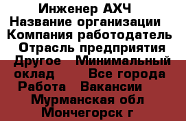 Инженер АХЧ › Название организации ­ Компания-работодатель › Отрасль предприятия ­ Другое › Минимальный оклад ­ 1 - Все города Работа » Вакансии   . Мурманская обл.,Мончегорск г.